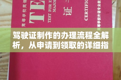 正蓝旗驾驶证制作的办理流程全解析，从申请到领取的详细指南