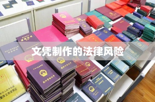 正蓝旗文凭制作的法律风险