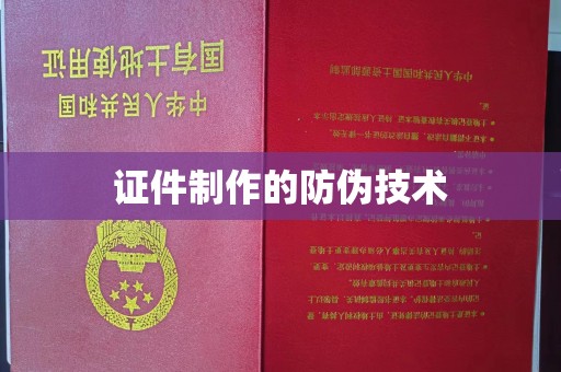 正蓝旗证件制作的防伪技术