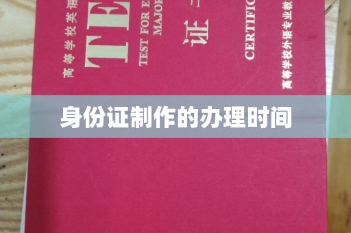 正蓝旗身份证制作的办理时间