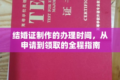 正蓝旗结婚证制作的办理时间，从申请到领取的全程指南