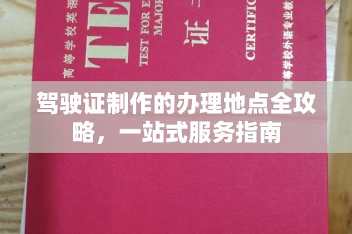 正蓝旗驾驶证制作的办理地点全攻略，一站式服务指南
