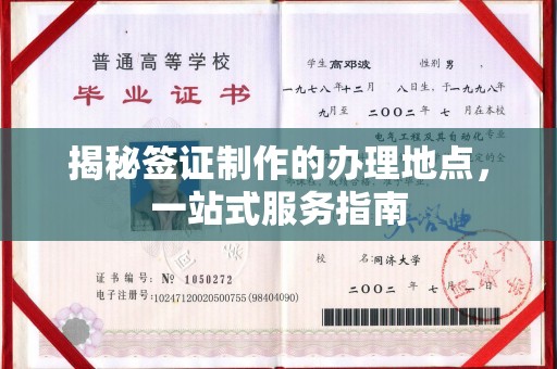 正蓝旗揭秘签证制作的办理地点，一站式服务指南