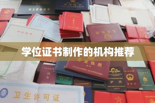 正蓝旗学位证书制作的机构推荐