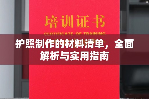 正蓝旗护照制作的材料清单，全面解析与实用指南