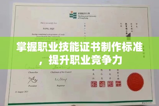 正蓝旗掌握职业技能证书制作标准，提升职业竞争力