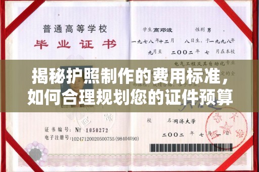 正蓝旗揭秘护照制作的费用标准，如何合理规划您的证件预算？
