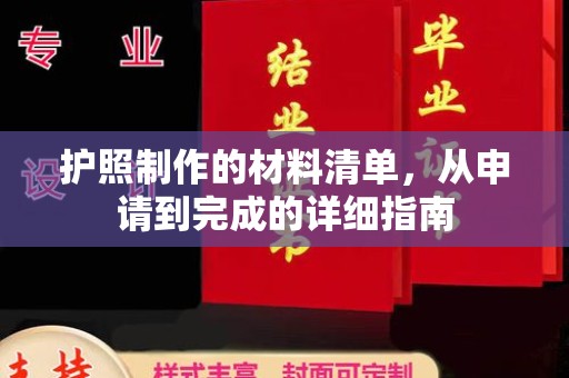 正蓝旗护照制作的材料清单，从申请到完成的详细指南