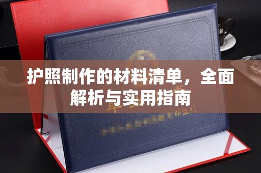 正蓝旗护照制作的材料清单，全面解析与实用指南