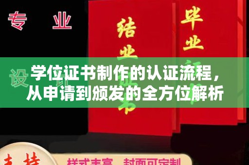正蓝旗学位证书制作的认证流程，从申请到颁发的全方位解析