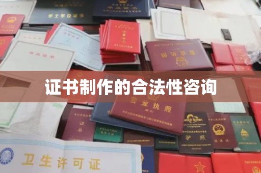 正蓝旗证书制作的合法性咨询