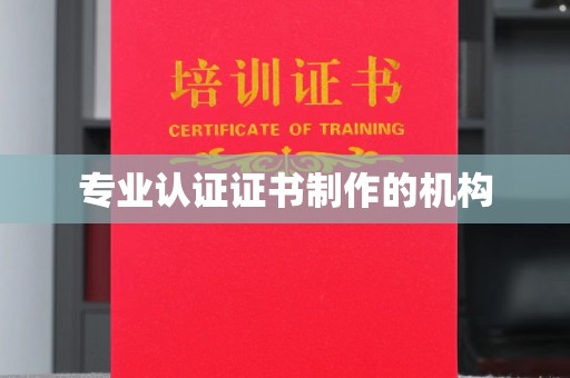 正蓝旗专业认证证书制作的机构