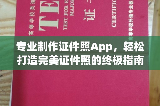正蓝旗专业制作证件照App，轻松打造完美证件照的终极指南