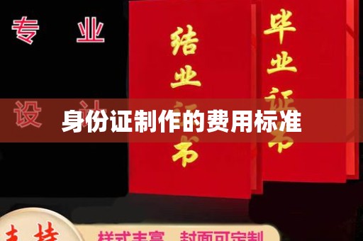 正蓝旗身份证制作的费用标准