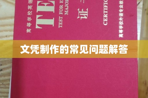 正蓝旗文凭制作的常见问题解答