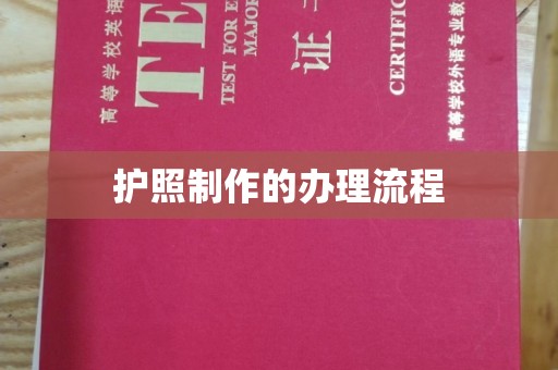 正蓝旗护照制作的办理流程