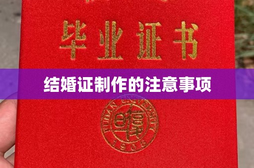 正蓝旗结婚证制作的注意事项