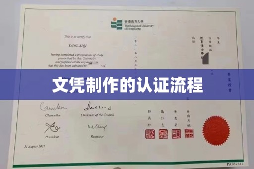 正蓝旗文凭制作的认证流程