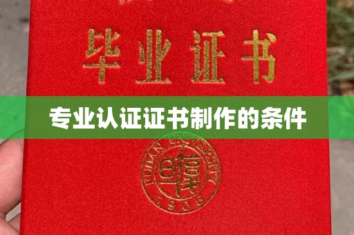 正蓝旗专业认证证书制作的条件