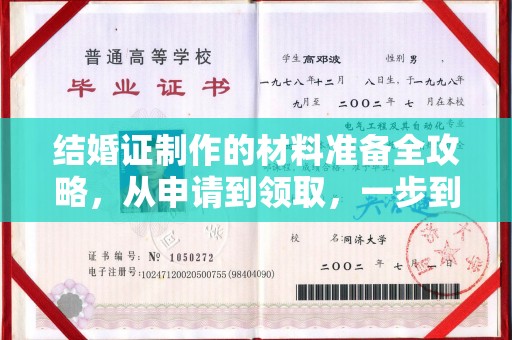 正蓝旗结婚证制作的材料准备全攻略，从申请到领取，一步到位！