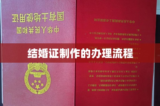 正蓝旗结婚证制作的办理流程