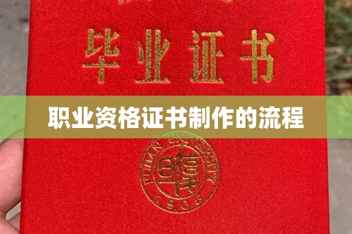 正蓝旗职业资格证书制作的流程