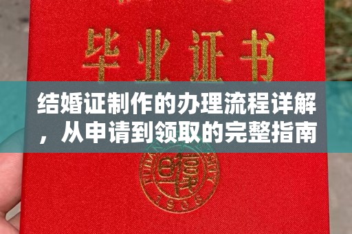 正蓝旗结婚证制作的办理流程详解，从申请到领取的完整指南