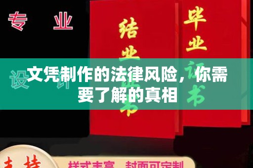 正蓝旗文凭制作的法律风险，你需要了解的真相