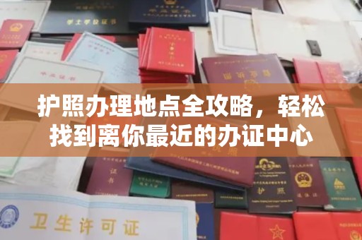 正蓝旗护照办理地点全攻略，轻松找到离你最近的办证中心