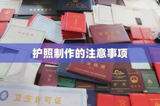 正蓝旗护照制作的注意事项