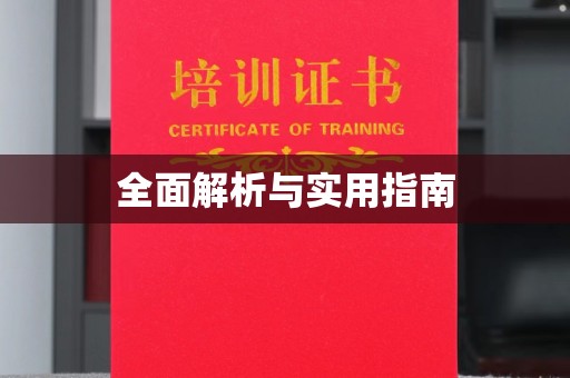 正蓝旗全面解析与实用指南