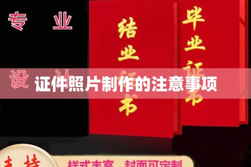 正蓝旗证件照片制作的注意事项